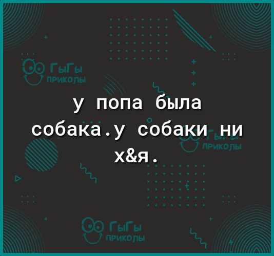у попа была собакау собаки ни хя