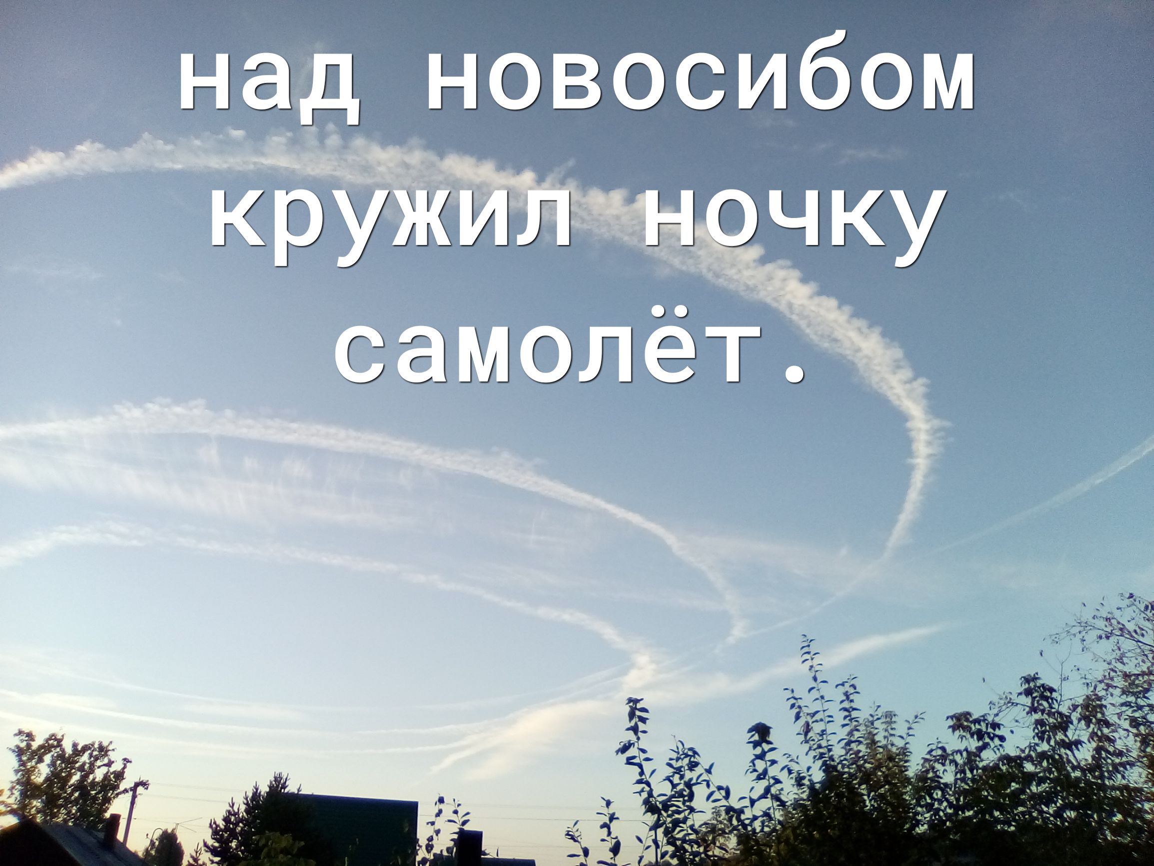 над новэсибэм кружил ночку ЫМОЛЁТ