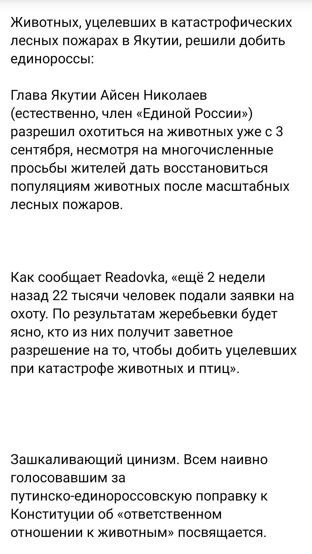 Животных уцелевших в катастрофических лесных пожарах в Якутии решили добить единороссы Глава Якутии Айсен Николаев естественно член Единой России разрешил охотиться на животных уже с 3 сентября несмотря на многочисленные просьбы жителей дать восстановиться популяциям животных после масштабных лесных пожаров Как сообщает НеасіоуКа ещё 2 недели назад 22 тысячи человек подали заявки на охоту По резул