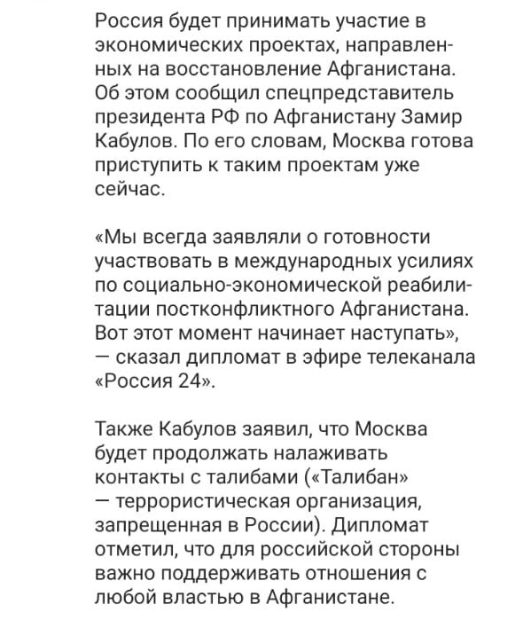 Россия будет принимать участие в экономических проектах направлен ных на восстановление Афганистана Об этом сообщил спецпредставитель президента РФ по Афганистану Замир Кабулов По его словам Москва готова приступить к таким проектам уже сейчас Мы всегда заявляли о готовности участвовать в международных усилиях по социально экономической реабили тации постконфликтного Афганистана Вот этот момент на