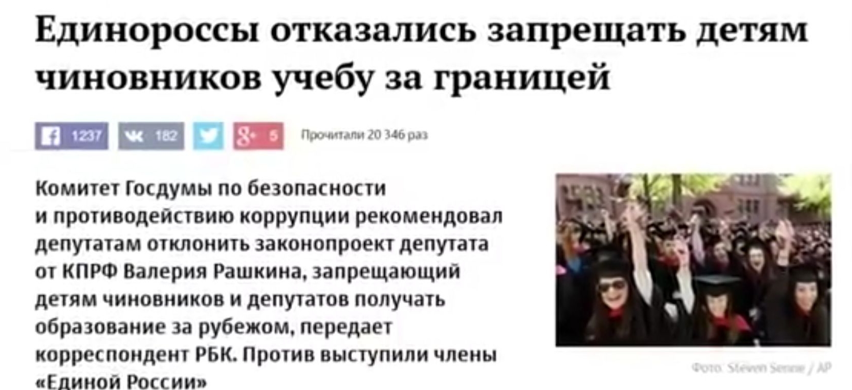 Единороссы отказались запрещать детям чиновников учебу за границей сш ш а ш Комитет Госдумы по безопасности и противодействию коррупции рекомендовал депутатам отклонить законопроект депутата от КПРФ Валерия Рашкина запрещающий детям чиновников и депутатов получать образование за рубежом передает корреспондент РБК Против выступили члены Единой России