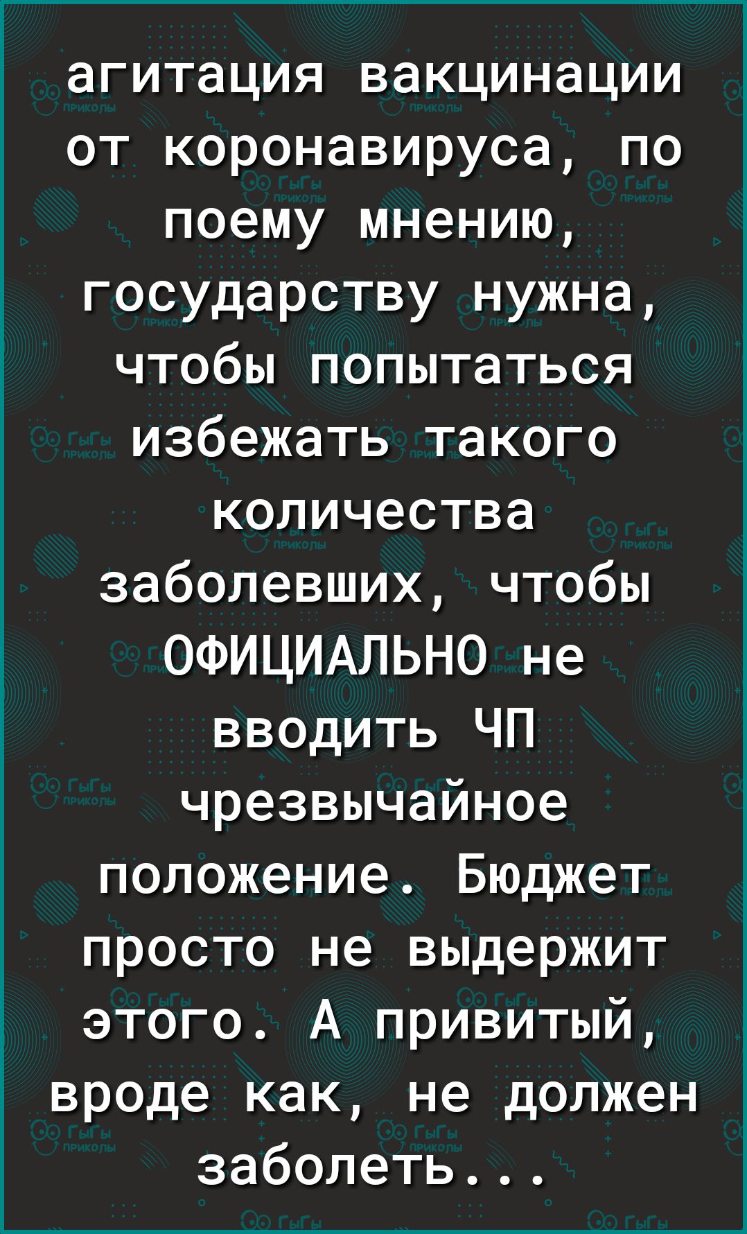 агитация вакцинации от коронавируса по поему мнению государству нужна чтобы попытаться избежать такого количества заболевших чтобы ОФИЦИАЛЬНО не вводить ЧП чрезвычайное положение Бюджет просто не выдержит этого А привитый вроде как не должен заболеть