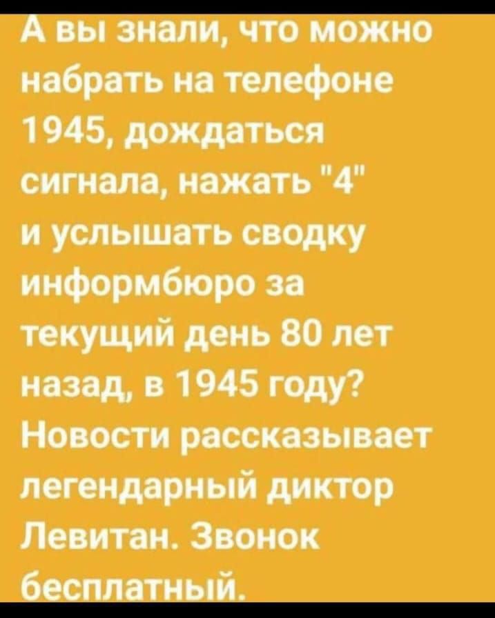 А вы знали, что можно набрать на телефоне 1945, дождаться сигнала, нажать 