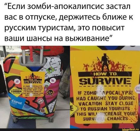 Если зомби-апокалипсис застал вас в отпуске, держитесь ближе к русским туристам, это повысит ваши шансы на выживание

HOW TO SURVIVE
IF ZOMBIE APOCALYPSE HAD CAUGHT YOU DURING VACATION STAY CLOSE TO RUSSIAN TOURISTS THIS WILL INCREASE YOUR SURVIVAL CHANCES
