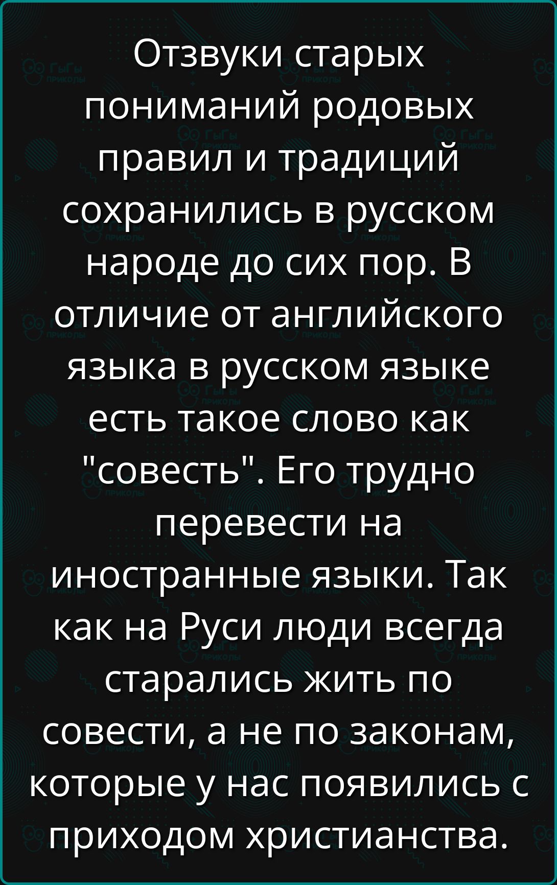 Отзвуки старых пониманий родовых правил и традиций сохранились в русском народе до сих пор. В отличие от английского языка в русском языке есть такое слово как 