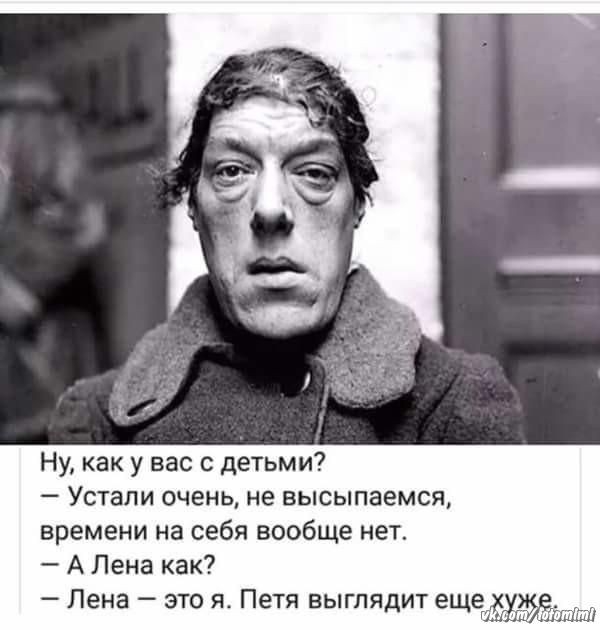 Ну как у вас с детьми Устали очень не высыпаемся времени на себя вообще нет А Лена как Лена это я Петя выглядит ещ