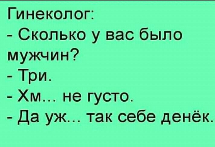 Гинеколог Сколько у вас было мужчин Три Хм не густо Да уж так себе денёк