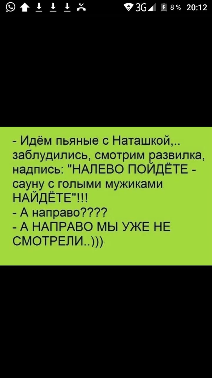 іі 936428 2012 Идём пьяные с Наташкой заблудились смотрим развилка надпись НАЛЕВО ПОЙДЁТЕ сауну с голыми мужиками НАЙДЁТЕ А направо _ А НАПРАВО мы УЖЕ НЕ СМОТРЕПИ