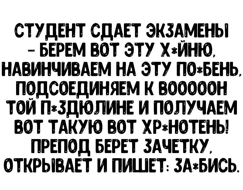 СТУДЕНТ СДАЕТ ЭКЗАМЕНЫ БЕРЕМ ВОТ ЭТУ ХИНЮ НАБИНЧИВАЕМ НА ЭТУ П0БЕНЬ П9ДСОЕДИНЯЕМ К ВОООООН ТОИ ЗДЮЛИНЕ И ПОЛУЧАЕМ ВОТ ТАКУЮ БОТ ХРЩОТЕНЫ ПРЕПОД БЕРЕТ 3АЧЕТКУ ОТКРЫВАЕТ И ПИШЕТ 3АБИСЬ
