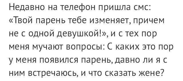 Недавно на телефон пришла смс Твой парень тебе изменяет причем не с одной девушкой и с тех пор меня мучают вопросы С каких это пор у меня появился парень давно ли я с ним встречаюсь и что сказать жене