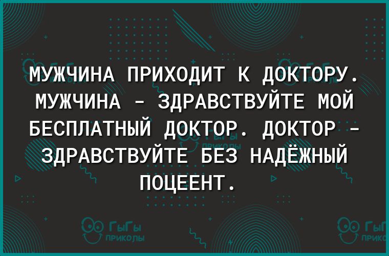 МУЖЧИНА приходит к доктору МУЖЧИНА ЗДРАВСТВУЙТЕ мой БЕСПЛАТНЫЙ доктор доктор ЗДРАВСТВУЙТЕ БЕЗ НАДЁЖНЫЙ ПОЦЕЕНТ