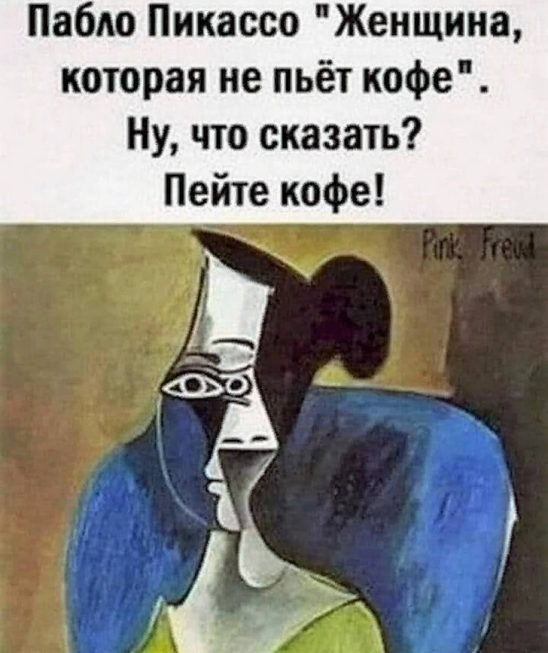 Пабло Пикассо женщина пьющая кофе