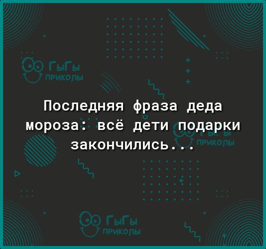 Последняя фраза деда мороза всё дВТИ ПОДЭРКИ ЗЭКОНЧИПИСЬ