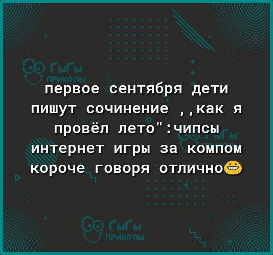 первое сентября дети пишут сочинение как я ЧИПСЫ провёл лето интернет игры за компом короче говоря отличноеэ