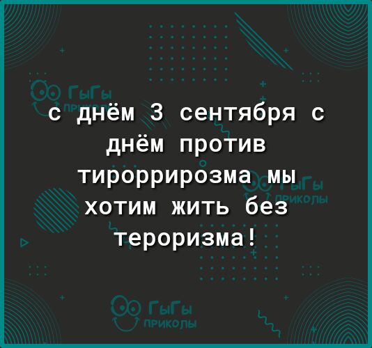 с днём 3 сентября с днём против тироррирозма мы хотим жить без тероризма