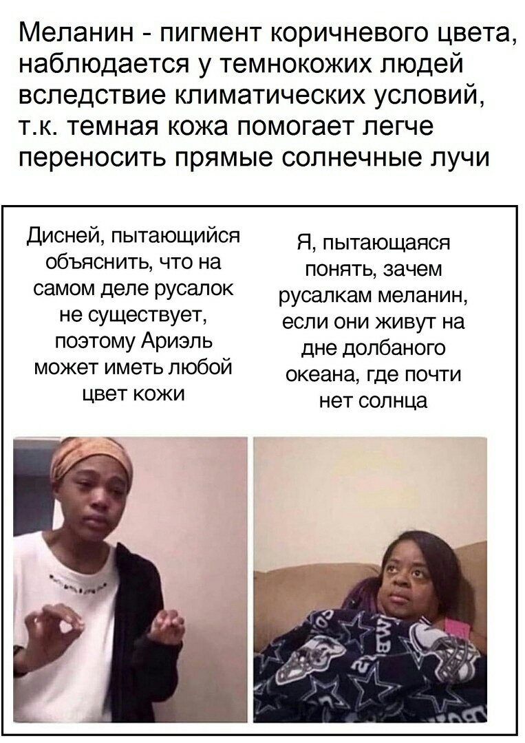 Меланин пигмент коричневого цвета наблюдается у темнокожих людей вследствие климатических условий тк темная кожа помогает легче переносить прямые солнечные лучи дисней пытающийся я пытающаяся объяснить что на понять зачем самом деле РУСЭЛОК русалкам меланин 9 существует если они живут на поэтому Ариэль дне допбаного может иметь любои океана где почти цвет КОЖИ нет солнца