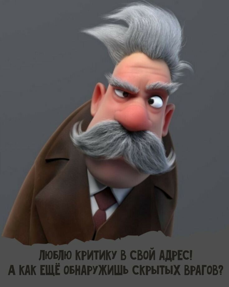 люпэлю критику в свой АДРЕС А кдк ЕЩЕ овндружишь скрытых ВРАГОВ