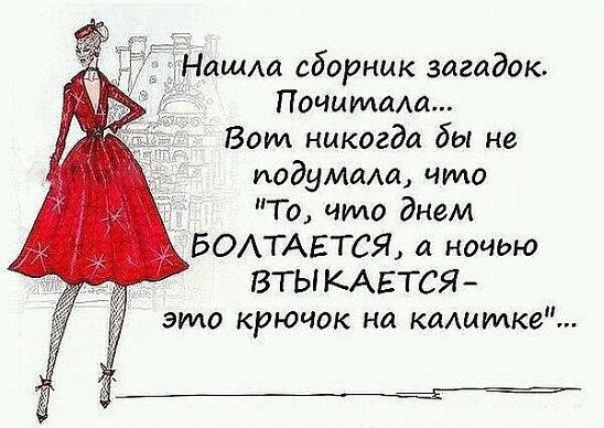 ашАа сборник загадок Почитала Воил никогда бы не подумала что То что днем БОАГАЕТСЯ а ночью ВТЫКАЕТСЯ это крючок на калитка