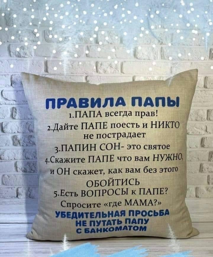 Правила папы 1.папа всегда прав! 2.дайте папе поесть и никто  не пострадает з.папин сон это святое :  4скажите папе что вам нужно, и он скажет, как вам без этого. Обойтись  вопросы к папе?   «где мама?»