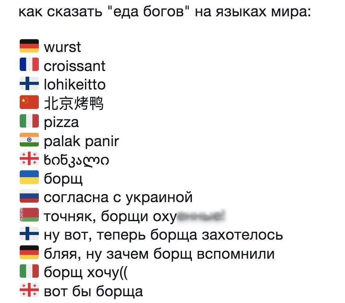 как сказать еда богов на языках мира мцгзт сгоіззапс оПіКеіссо іБЁЙЁёЁ рі22а Е раіаК рапіг Ьобзьфоо борщ _ согласна с украиной П точняк борщи оху ну вот теперь борща захотелось бляя ну зачем борщ вспомнили борщ хочу вот бы борща