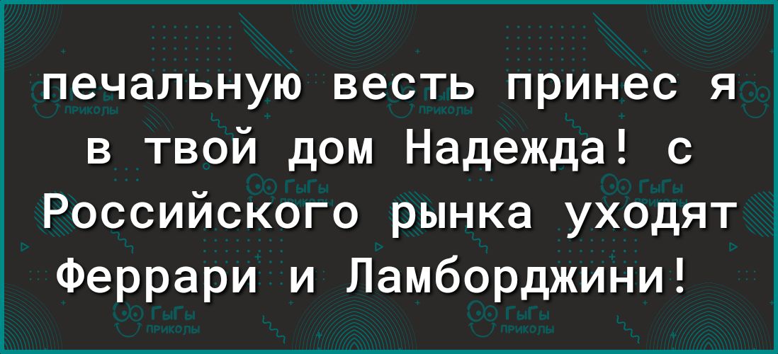 печальную весть принес я в твой дом Надежда с Российского рынка уходят Феррари и Ламборджини