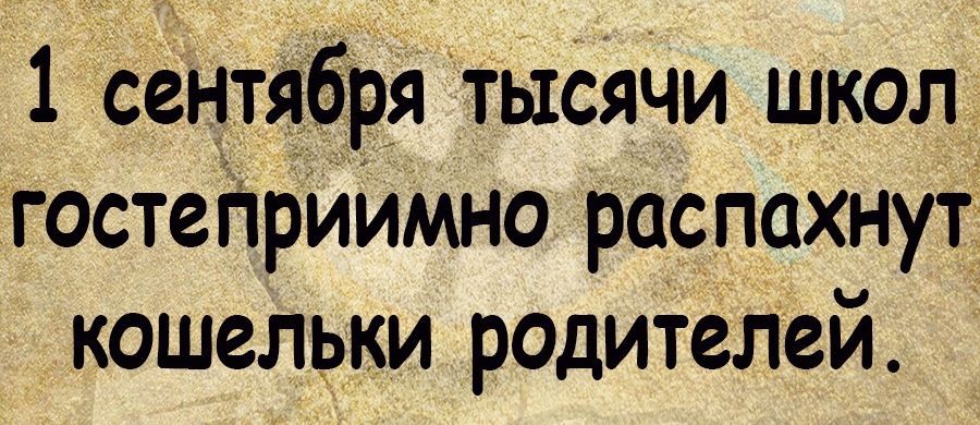 1 сентября ТЫСЯЧИ школ гостеПрИИМНо распахнут кошельки родителей