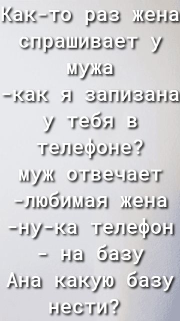 Както раз шана спрашивает у мужа как я заливала у табл 3 галафоаа муж отаачаат лшбмшаи шана тута талафом Ана какую Заз насти