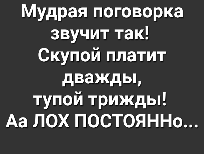 Скупой платит дважды картинка к пословице. Скупой платит дважды это пословица или поговорка. Скупой платит дважды а глупый трижды открытки смешные прикольные.