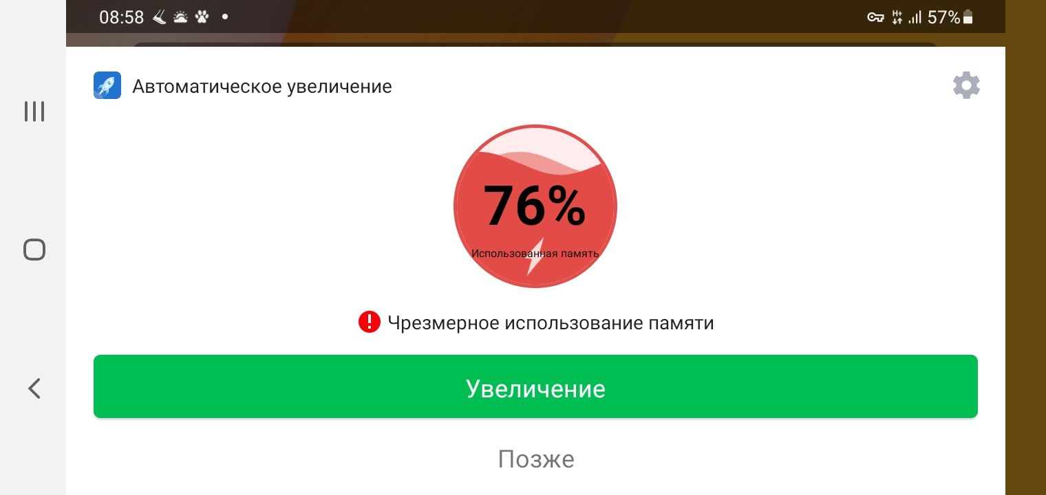 Й 57 АВТОМЭТИЧЕСКОЭ увеличение о Чрезмерное использование памяти Увеличение Позже