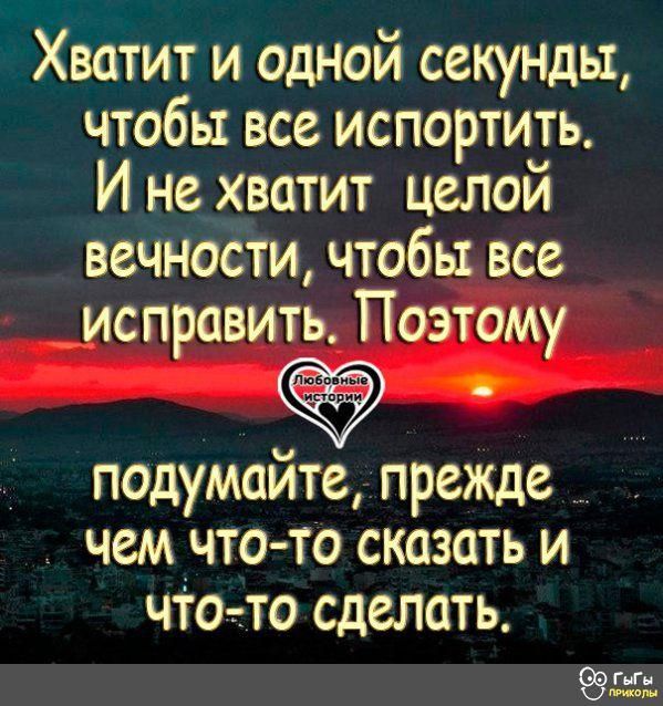 Хватит и одной секунды чтобы все испортить И не хватит целой вечности чтобы все исправить Поэтому подумайте прежде чем _что то сказать и чт0то сделать г мм