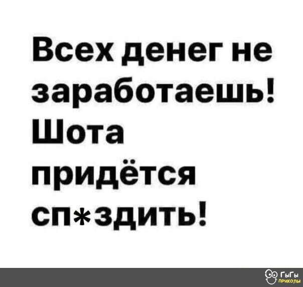 Всех денег не заработаешь Шота придётся спздить