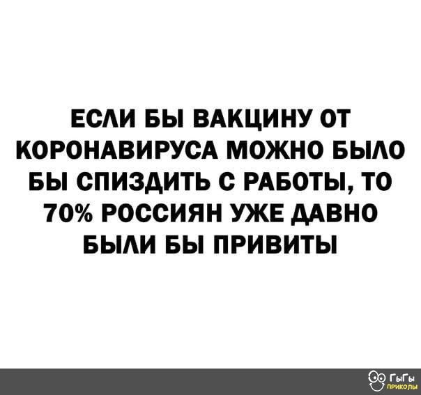 ЕСАИ БЫ ВАКЦИНУ ОТ КОРОНАВИРУОА МОЖНО БЫАО БЫ ОПИЗАИТЬ с РАБОТЫ ТО 70 РОССИЯН УЖЕ ААВНО БЫАИ БЫ ПРИВИТЫ