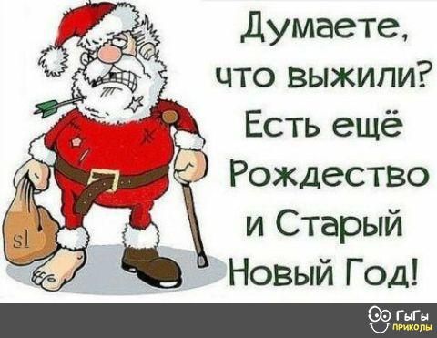 Думаете что выжили Есть ещё Рождество и Старый Новый Год