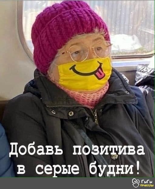 добавь позиэива в серые будни Оэг мГц Чт