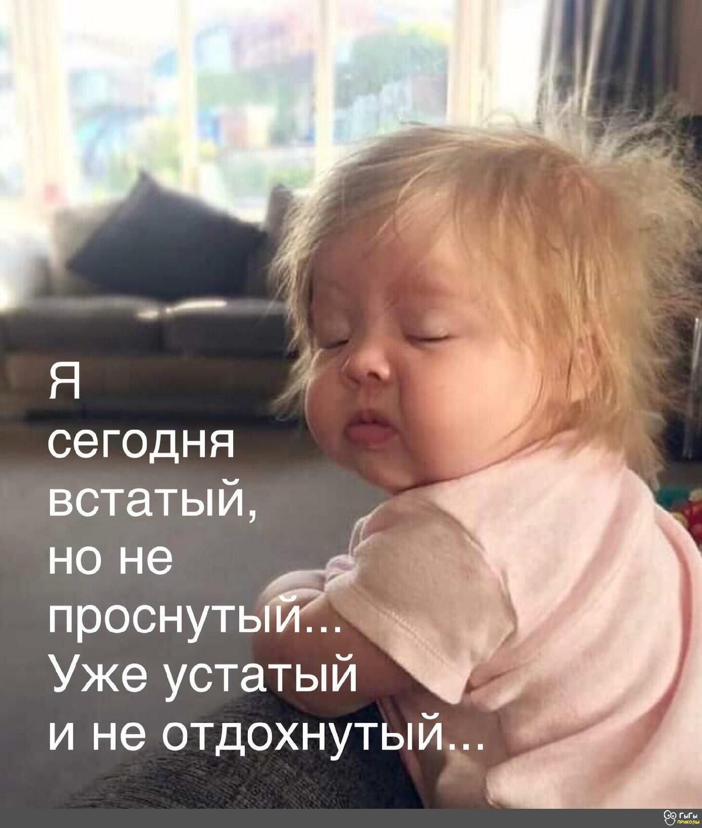 сегодня встатый е проснутьгйЁ Уже устатый и не отдохнутый