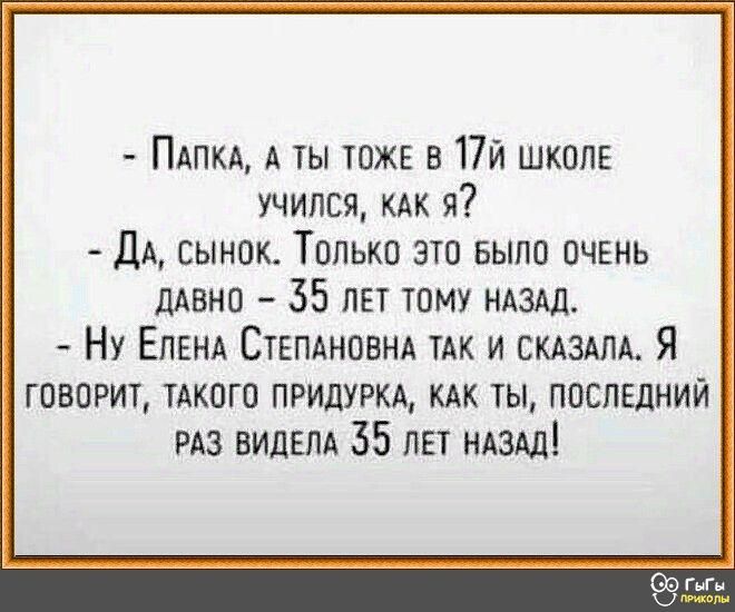 ПАПКА А ты тожн в Пи школе учился КАК я ДА сынок Только это выпо очень ДАВНО 35 ЛЕТ тому НАЗАД Ну ЕЛЕНА Ствпдновнд так и скдздм Я 1 говорит тдкого придуркд кдк ты послвдний РАЗ ВИДЕЛА 35 лет НАЗАД