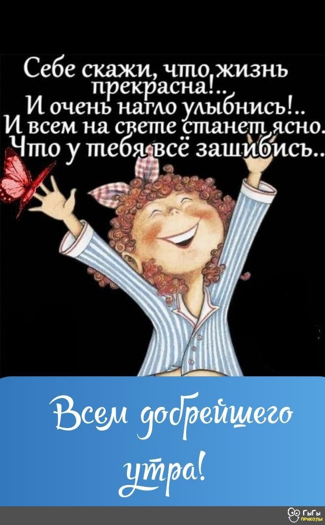 Себе скажи что жизнь прекрасна И очень нато уАыбнись И всем на свете станет ясно Что у тебя всё зашйбись Ъсем зас52144020