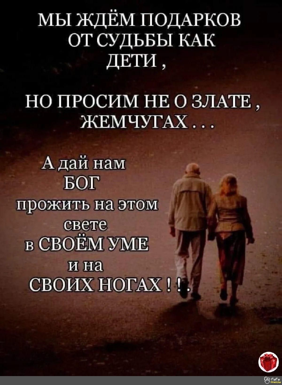 МЫ ЖДЁМ ПОДАРКОВ ОТ СУДЬБЫ КАК ДЕТИ НО ПРОСИМ НЕО ЗЛАТЕ ЖЕМЧУГАХ А дай нам БОГ прожить на этом свете в СВОЁМУМЕ и на Х СВОИХНОГАЖ