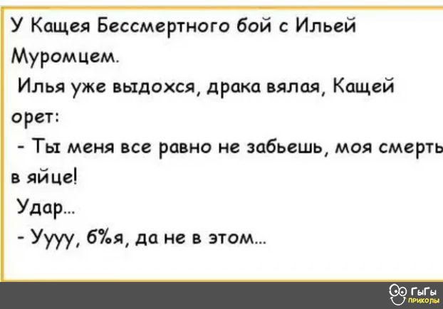 У Кащея Бессмертнвго бой с Ильей Мурсмцем Илья уже вылохся драка или Кащей орет Ты меня ВСЕ РШНО Ні ЗдбЬВШЬ МОЯ СМЕРП яйце Удар Уууу 67 я да ие в этом