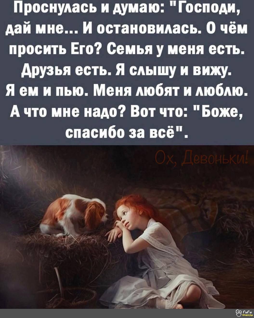 Проснулась и думаю Господи дай мне И остановилась О чём просить Его Семья у меня есть Аррья есть я слышу и вижу я ем и пыо Меня любят и люблю А что мне надо Вот что Боже спасибо за всё А и и