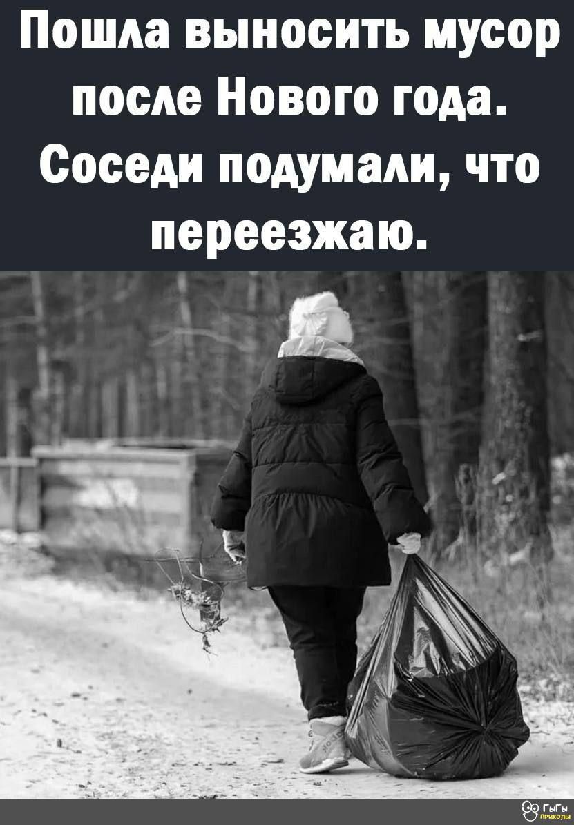 Пошла выносить мусор после Нового года Соседи подумали что переезжаю