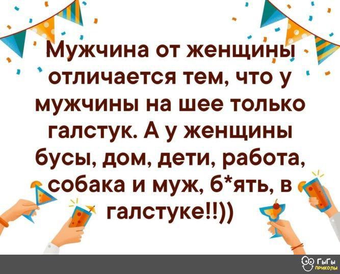 _ уікчина от женціицы отличается тем что у мужчины на шее только галстук А у женщины бусы дом дети работа собака и муж бять в галстуке