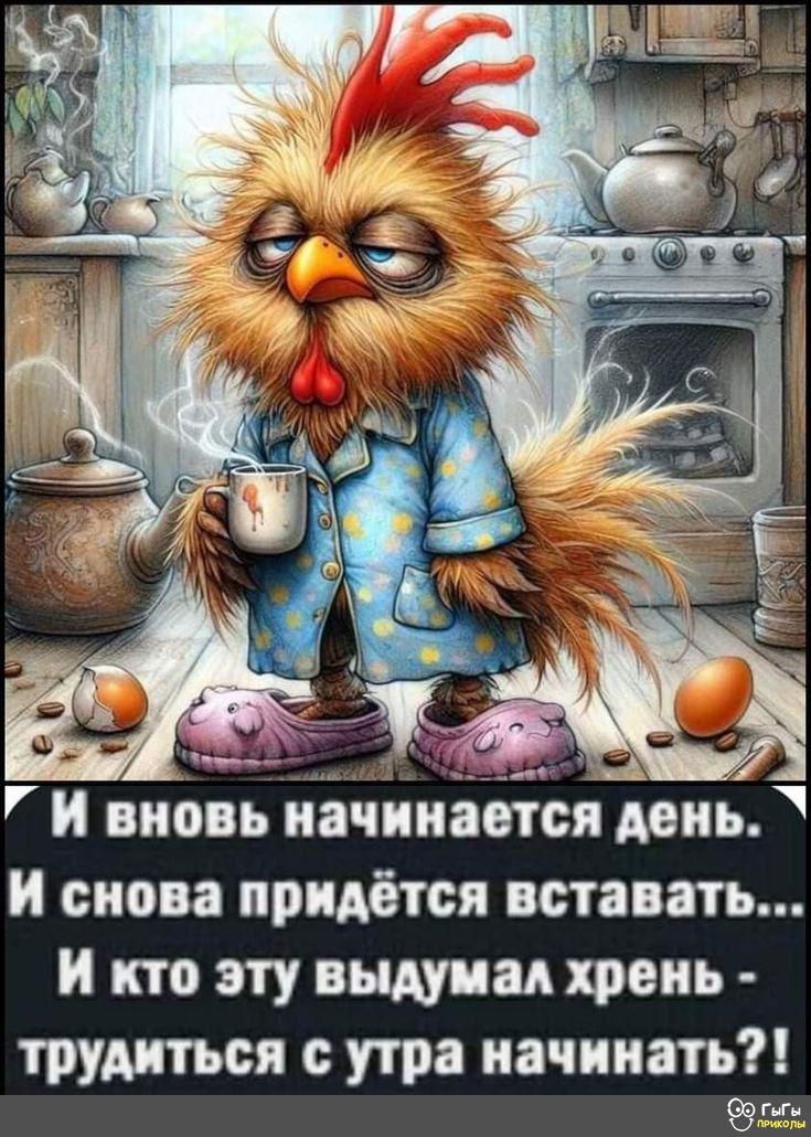 н вновь нЗчннББЁся день и снова придётся вставать и кто эту выдумал хрень трудиться утра начинать 955