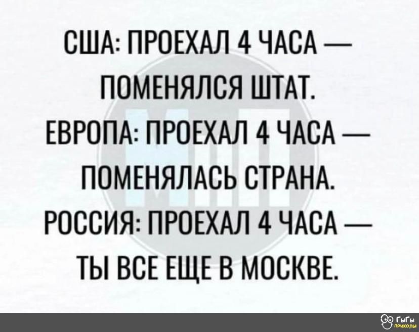 США ПРОЕХАЛ 4 ЧАСА ПОМЕНЯЛСЯ ШТАТ ЕВРОПА ПРОЕХАЛ 4 ЧАСА ПОМЕНЯЛАСЬ СТРАНА РОССИЯ ПРОЕХАЛ 4 ЧАСА ТЫ ВСЕ ЕЩЕ В МОСКВЕ