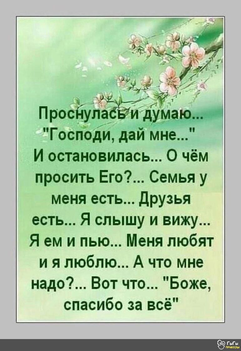 Просі іулащбё Господи дай мне И остановилась О чём просить Его Семья у меня есть Друзья есть Я слышу и вижу Я ем и пью Меня любят ия люблю А что мне надо Вот что Боже спасибо за всё