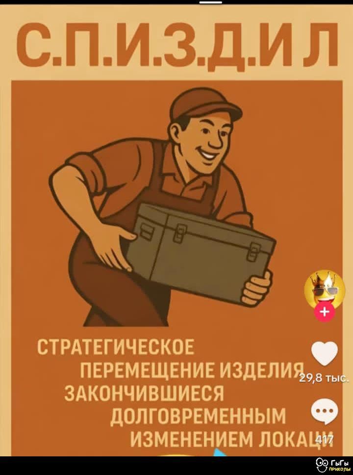 С.П.И.З.Д.И.Л
СТРАТЕГИЧЕСКОЕ ПЕРЕМЕЩЕНИЕ ИЗДЕЛИЯ ЗАКОНЧИВШИЕСЯ ДОЛГОВРЕМЕННЫМ ИЗМЕНЕНИЕМ ЛОКАЦИИ