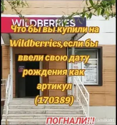 Что бы вы купили на Wildberries, если бы ввели свою дату рождения как артикул (170389)
ПОГНАЛИ!!