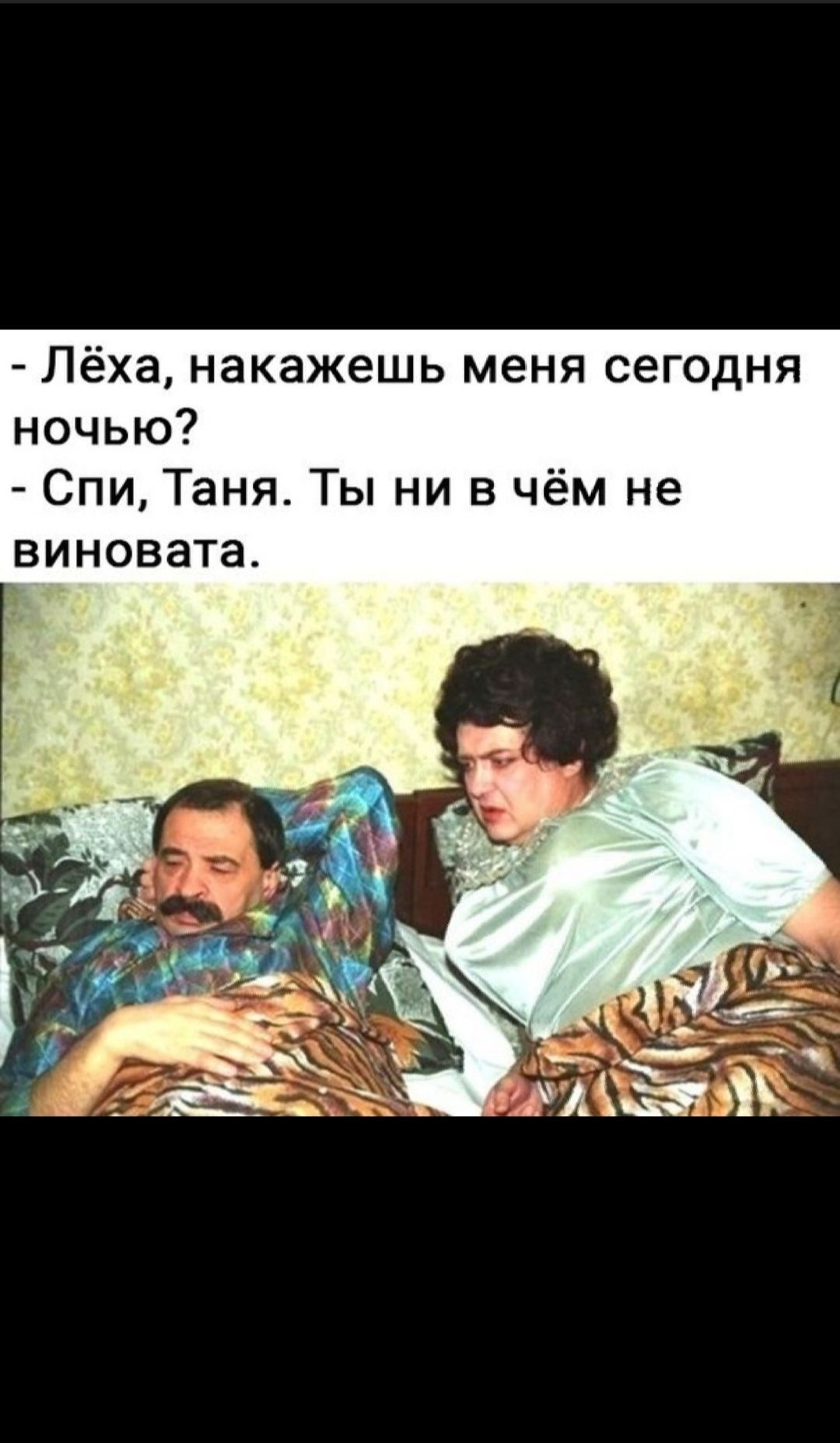 Лёха накажешь меня сегодня ночью Спи Таня Ты ни в чём не виновата