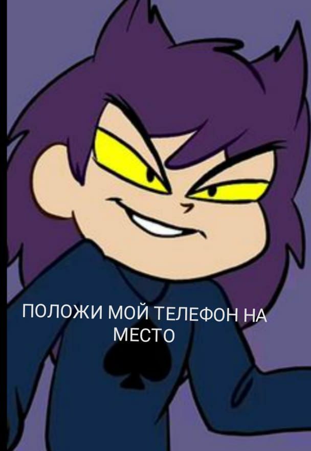 ПОЛОЖИ МОЙ ТЕЛЕФОН НА МЕСТО