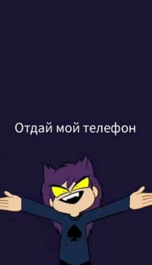 Отдай мой телефон пёс